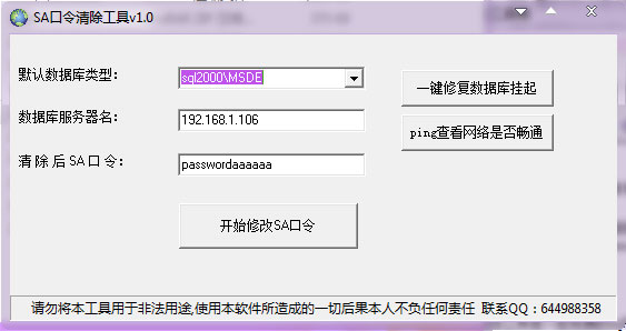 sa密码清除工具 V1.0 绿色版