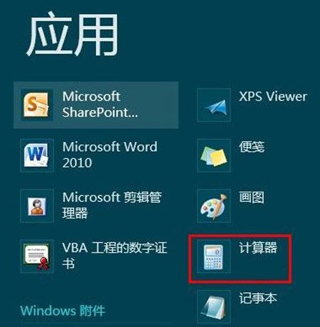 快速定位Win8计算器的位置 