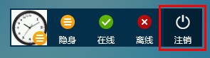 快速注销Win8系统中QQ号的方法