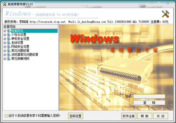 Windows系统修复专家 V1.01 绿色版