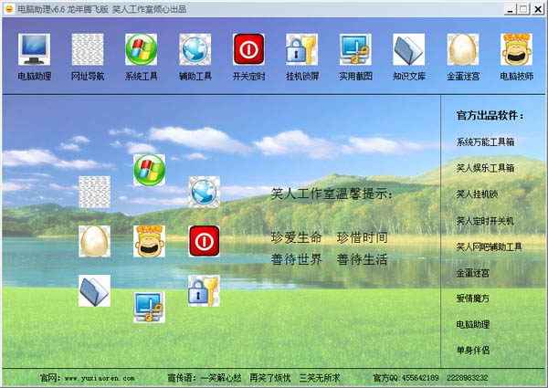 笑人电脑助理 V6.6 绿色版