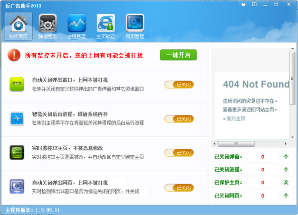 反广告助手 V1.3.05.11 绿色版