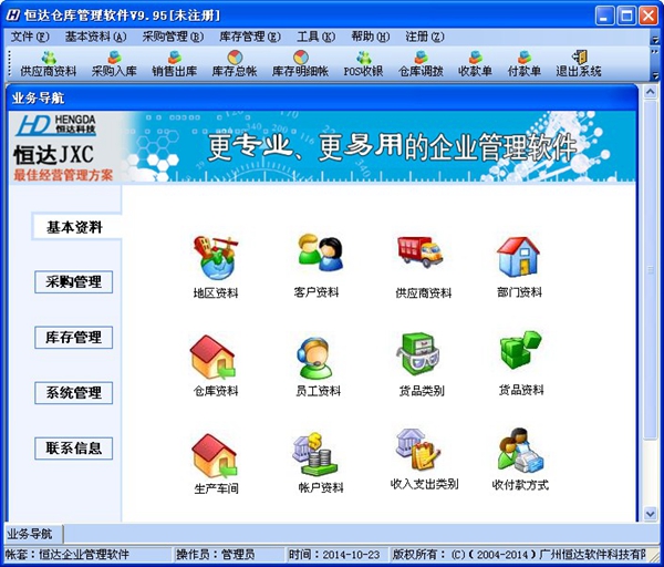  恒达仓库管理软件系统