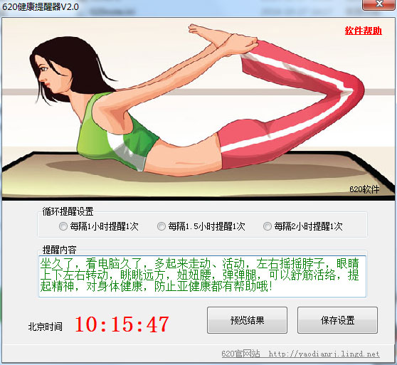  620健康提醒器 V2.0 绿色版