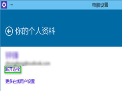 Windows10微软在线账户与本地账户的切换方法