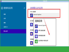 Windows10系统默认程序如何修改