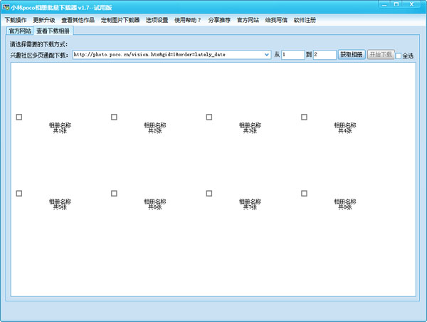  小林poco相册批量下载器 V1.7 绿色版