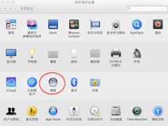 MAC下修改DNS设置的方法