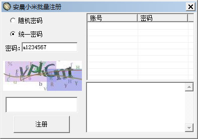 安晨小米批量注册 V1.0 绿色版