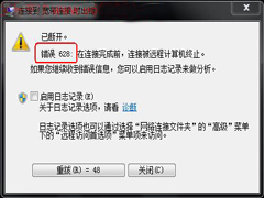 Win7宽带连接提示错误628怎么办？
