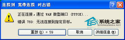 WinXP宽带连接提示错误769的解决方法