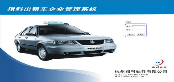  翔科出租车企业管理系统 V2.8