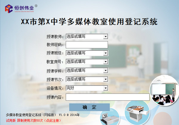  恒创多媒体教室使用登记系统 V1.0