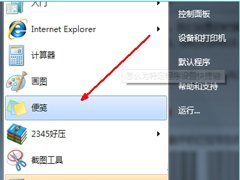 Windows7如何创建程序快捷方式