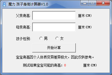 魔力孩子身高计算器 V1.0 绿色版