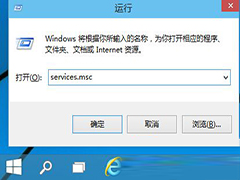Win10系统开启和禁用服务的方法