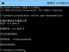 Win10如何用dism命令来查看可以升级到的版本