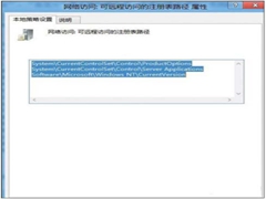Win8如何设置禁止远程修改注册表