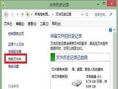Win10文件历史记录设置排除文件夹的方法