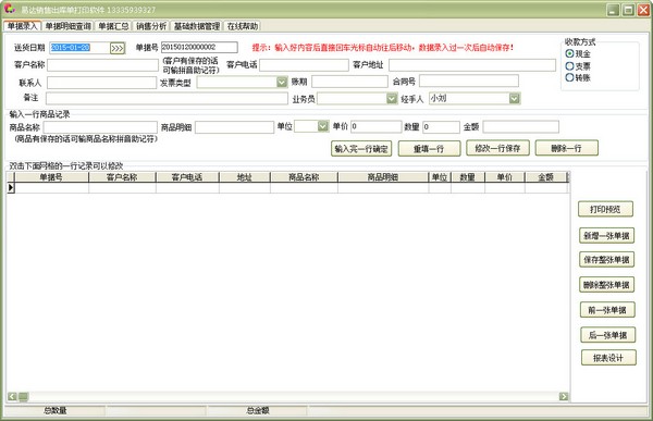  易达销售送货单打印软件 V23.9.7
