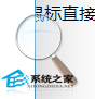  Win10如何使用内置放大镜