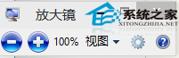  Win10如何使用内置放大镜