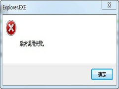 Win7弹出＂系统调用失败＂对话框的两种解决方案