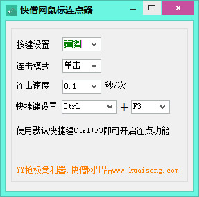  快僧网鼠标连点器 V1.0 绿色版