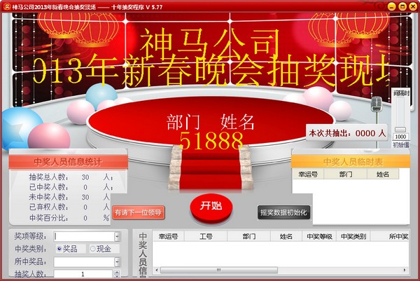  十年抽奖系统 V5.77