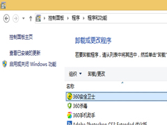 Win10系统卸载360的两个方法