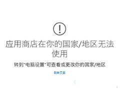 Win10 9926应用商店提示“在你的国家/地区无法使用”怎么办？