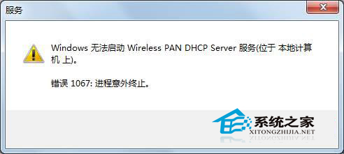 Win7无法启动wireless pan dhcp server服务提示1067错误怎么办?