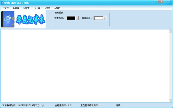  零度记事本 V1.5 正式版