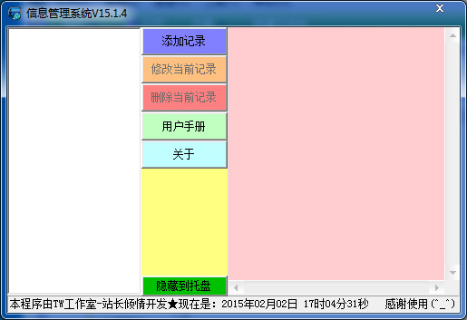 TW工作室信息管理系统 V15.1.4 绿色版