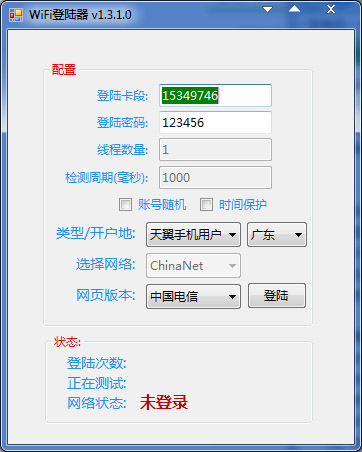 wifi登陆器 V1.3.1.0 绿色版