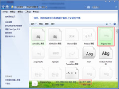 如何删除Win7控制面板中的无用字体