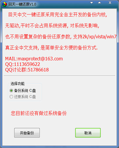 回天一键还原 V1.0 绿色版