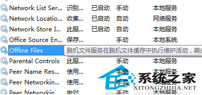 Win7彻底关闭脱机文件服务的方法