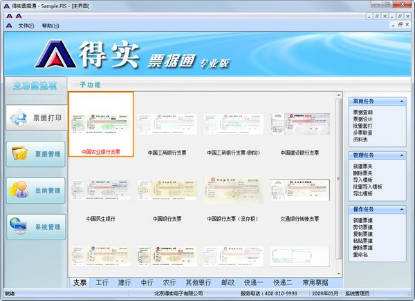 得实票据通 V2010 专业版