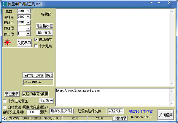  流星串口调试工具 V2.0 绿色版