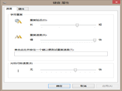Win10系统下调整光标闪烁速度的方法