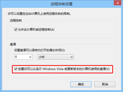 Win10如何只允许Vista以上的系统参与远程协助