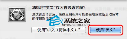  Mac修改系统语言的方法