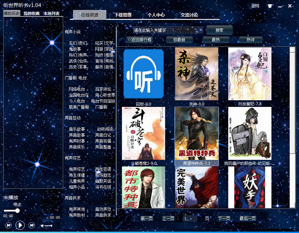 听世界听书 V1.04