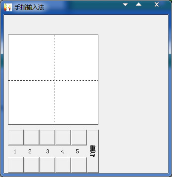  手指输入法 V1.0 绿色版