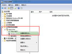 Win7如何运用本地安全策略有效隔离病毒