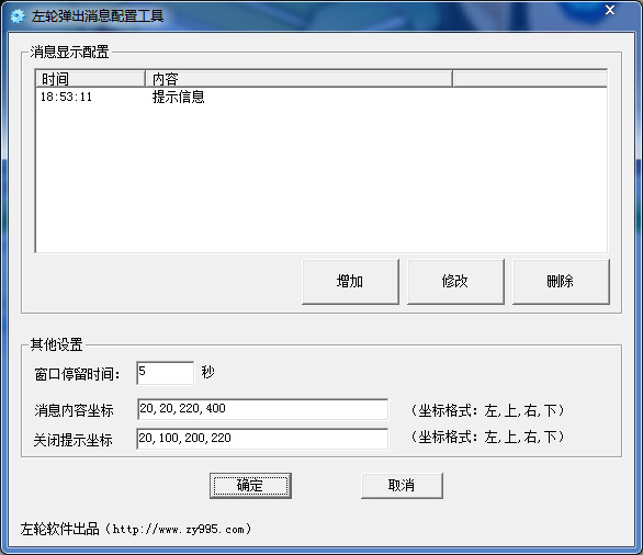  左轮弹出消息配置工具 V1.0 绿色版