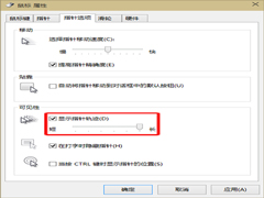 Win10设置鼠标移动出现指针轨迹的方法