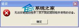 WinXP声卡驱动无法安装如何解决?