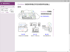 Win10系统如何打开OneNote云笔记